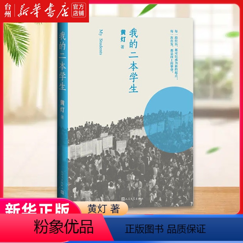 [正版]书店我的二本学生纪实/报告文学黄灯折射中国为多数普通年轻人的状况是中国基本的底色也是决定中国命运的关键高清大图
