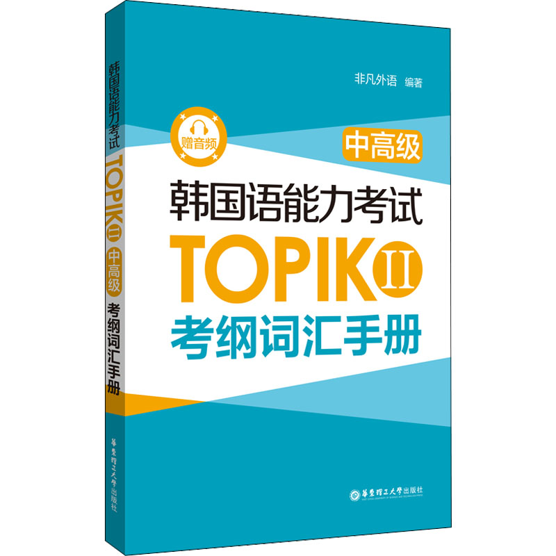 韩国语能力考试TOPIK II(中高级)考纲词汇手册(赠音频)