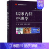 [正版]临床内科护理学 第2版 叶文琴,王筱慧,李建萍 主编 护理 生活 科学出版社 图书