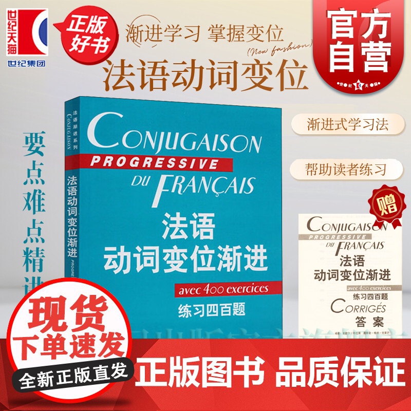 法语动词变位渐进 练习四百题及答案 法语渐进系列 曹德明 主编 陈伟 待编著 法语 正版图书籍 上海译文 世纪出版