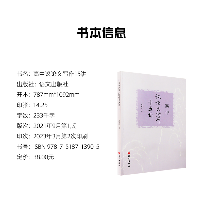 [正版]高中议论文写作十五讲 周曼云 语文出版社中语文议论文写作技巧方法指导高一高二高三适用高考作文辅导书说理与思议论高清大图