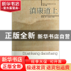 正版 滇康道上/20世纪人文地理纪实 曾昭抡|主编:杨镰|整理:段美