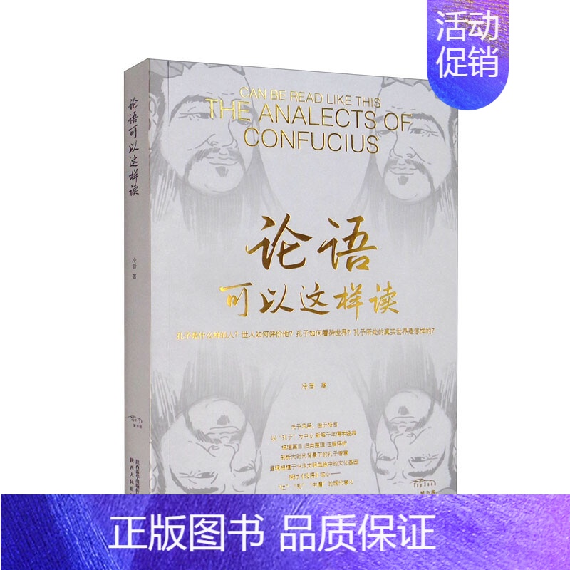 [正版]论语可以这样读 冷晋 著 孔子是什么样的人 世人如何评价他 孔子如何看待世上 中国文化民俗书籍 书籍 凤凰书店高清大图