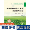 玉米秸秆碳在土壤中的腐解与赋存 徐英德 汪景宽主编9787109307100