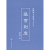 诺森议会制度邱昌渭著9787542645814上海三联书店