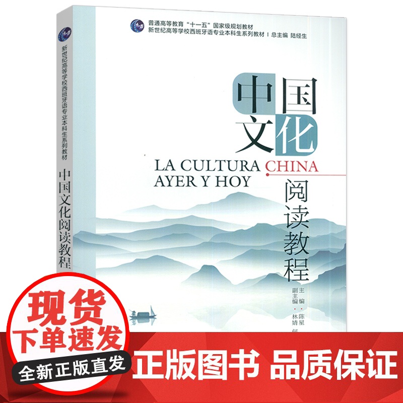 新世纪高等学校西班牙语专业本科生教材中国文化阅读教程西语版 陈星 陆经生编 西班牙语中国文化上海外语教育出版社97875高清大图