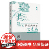[正版书籍]经方临证实践录 ——伤寒篇