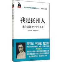 我是扬州人 朱自清 著作 梁衡 主编 文教 文轩网