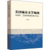 美国城市文学地图 以纽约、芝加哥和洛杉矶为中心 王琳 著作 文学 文轩网