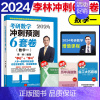 2024李林考前冲刺6套卷 数学一 [正版]备考2025考研数学李林6件套+4套卷四六套卷 数学一二三李林四六套卷24考