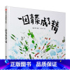 [信谊精装绘本]一园青菜成了精 [正版]一二年级阅读课外图画书一园青菜成了精 信谊硬壳精装绘本3-6-9岁儿童绘本儿歌早