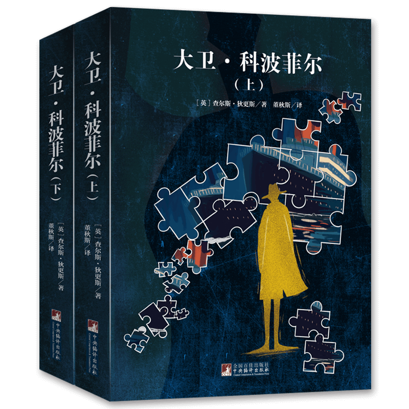 [M]大卫·科波菲尔:名家名译本国际大师插图(全2册)-9787511725509