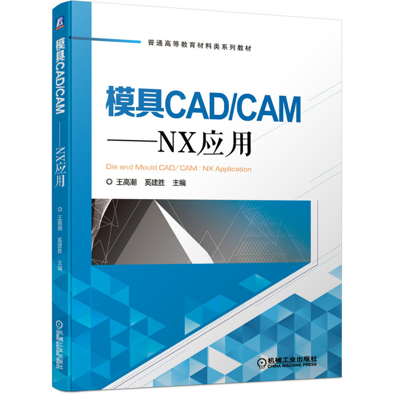 模具CAD\CAM--NX应用(普通高等教育材料类系列教材) 王高潮 奚建胜 主编 著 大中专 文轩网