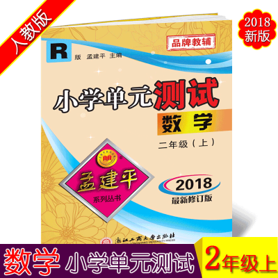 2018修订版孟建平小学单元测试数学