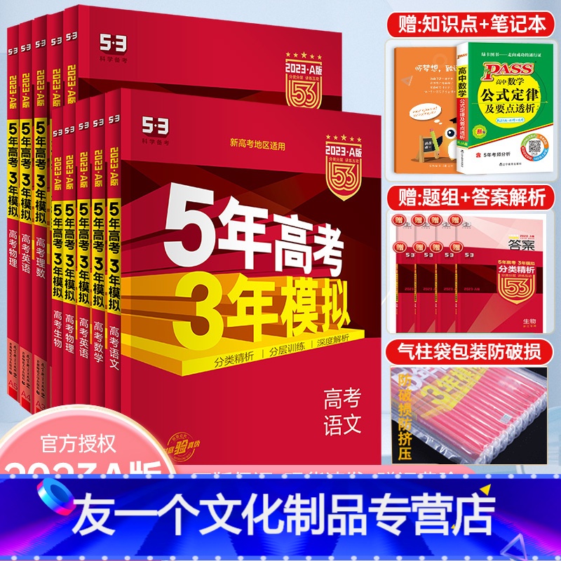 语文 课标版 [友一个正版]2023五年高考三年模拟A版数学英语物理化学生物语文地理历史政治 高三一二轮总复习教辅辅导资
