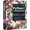 醉染图书PYTHON编程从零基础到项目实战 微课视频版9787517067146