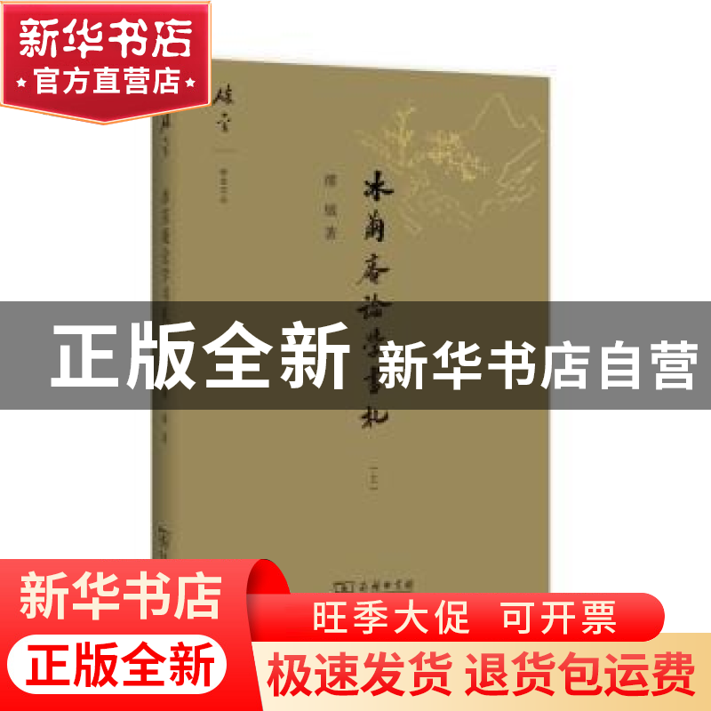 正版 冰茧庵论学书札:上 缪钺著 商务印书馆 9787100107099 书籍