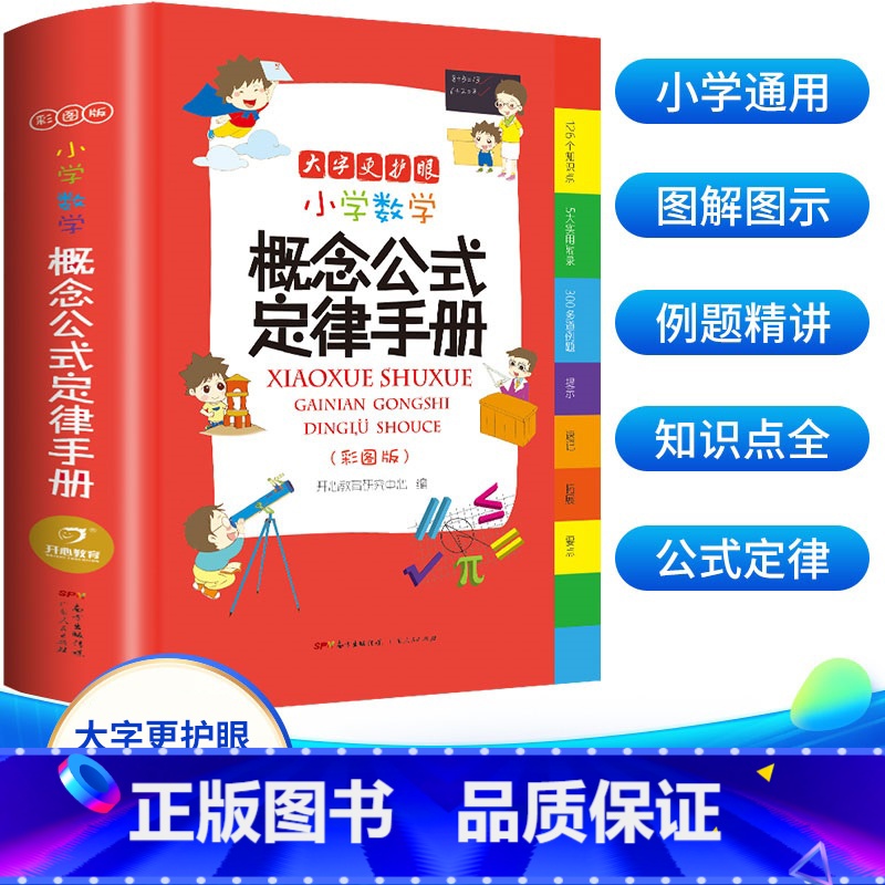 [小学通用]小学生数学概念公式定律手册 [正版]1分钟漫画学霸速算法5册小学数学原来这么有趣玩数学思维训练奥绘本公式定律