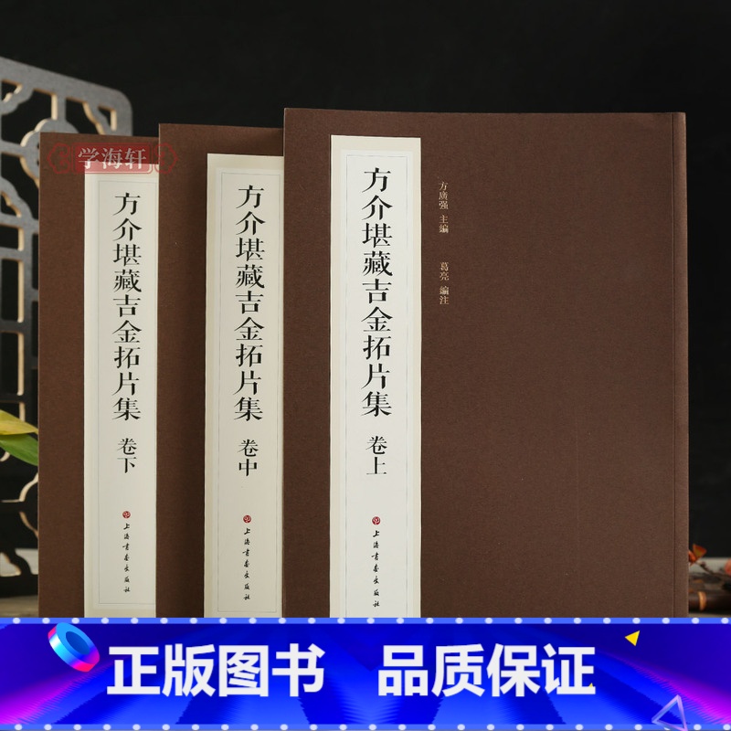 [正版]学海轩共3本方介堪藏吉金拓片集上中下图版编商周金文战国古玺秦代金文汉代金石文字翻拓本简繁释文考释编器形图版注释