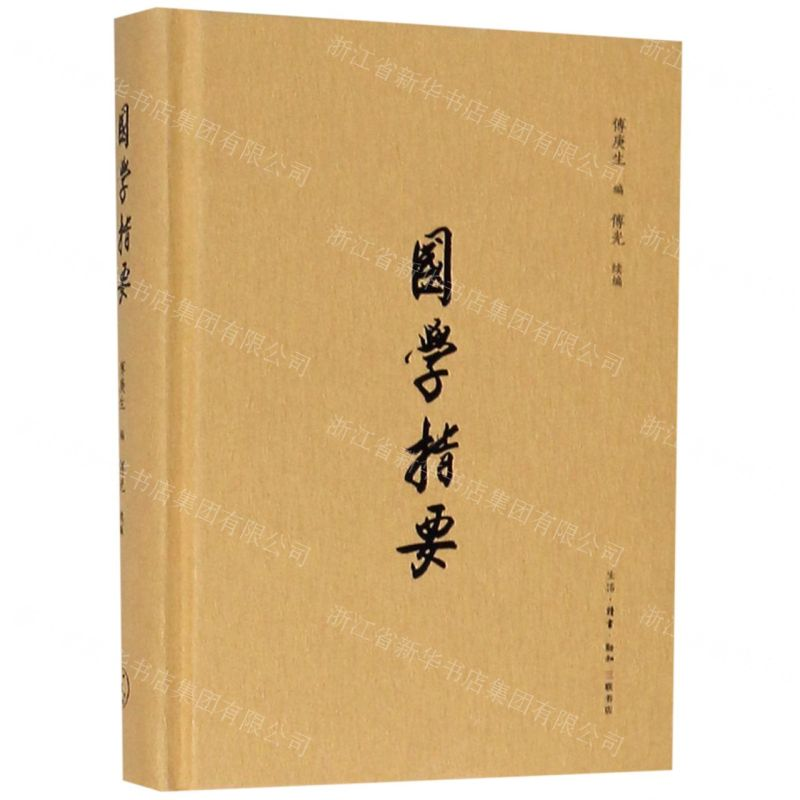 [M]国学指要(精)-9787108064974
