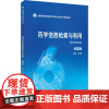 药学信息检索与利用第5版第五版 毕玉侠 中国医药科技出版社 全国高等医药院校药学类专业第六轮规划教材 供药学类专业用