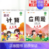 [2本]计算+应用 一年级下 [正版]2024秋新一年级口算天天练口算题卡三二四五六年级上下册应用题口算数学思维训练习册