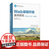 Web前端开发案例教程(HTML5+CSS3)(微课版)