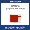 秦泰(Cqint) QTBQ-45*85-200P 异型胶贴200片/卷