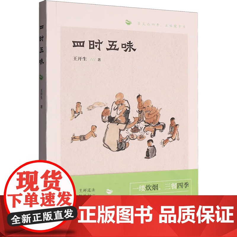 四时五味 王开生 著 中国近代随笔文学 正版图书籍 山东文艺出版社高清大图