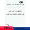 [正版]GB/T 31508-2015 信息安全技术 公钥基础设施 数字证书策略分类