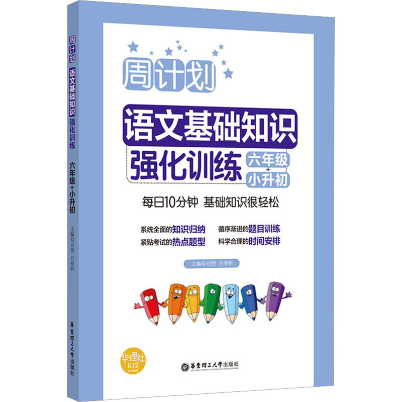 6年级+小升初/周计划:语文基础知识强化训练