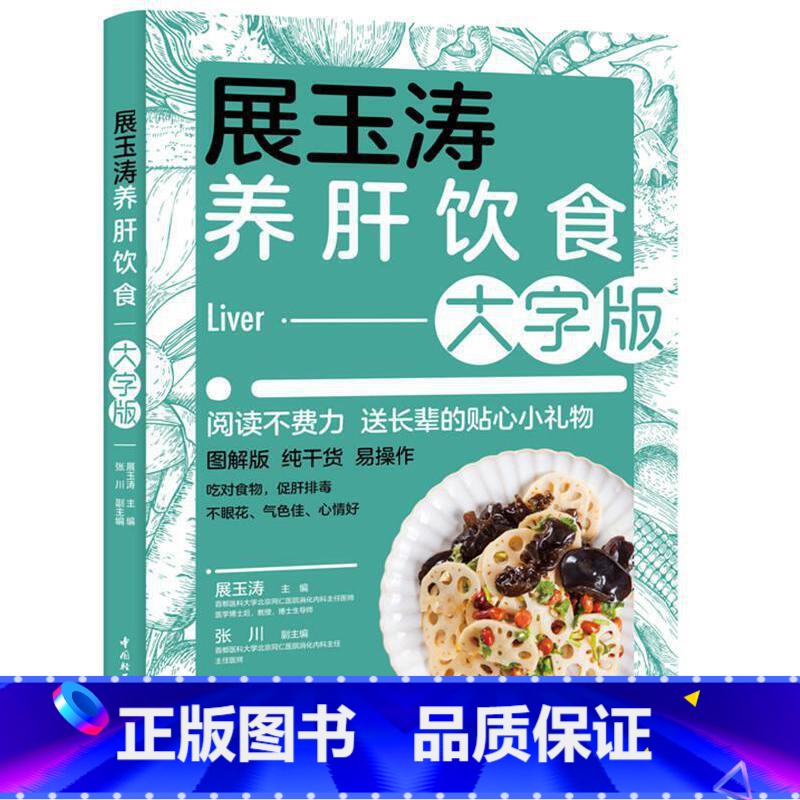 张奉春降尿酸、防痛风饮食:大字版 [正版]展玉涛养肝饮食 大字版 乙肝甲肝丙肝肝硬化脂肪化肝癌酒精肝肝脏中医食疗调理饮食
