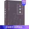 [正版]东坡集 [宋]苏轼 著 夏华 等 编 中国古典小说、诗词 文学 万卷出版有限责任公司 图书