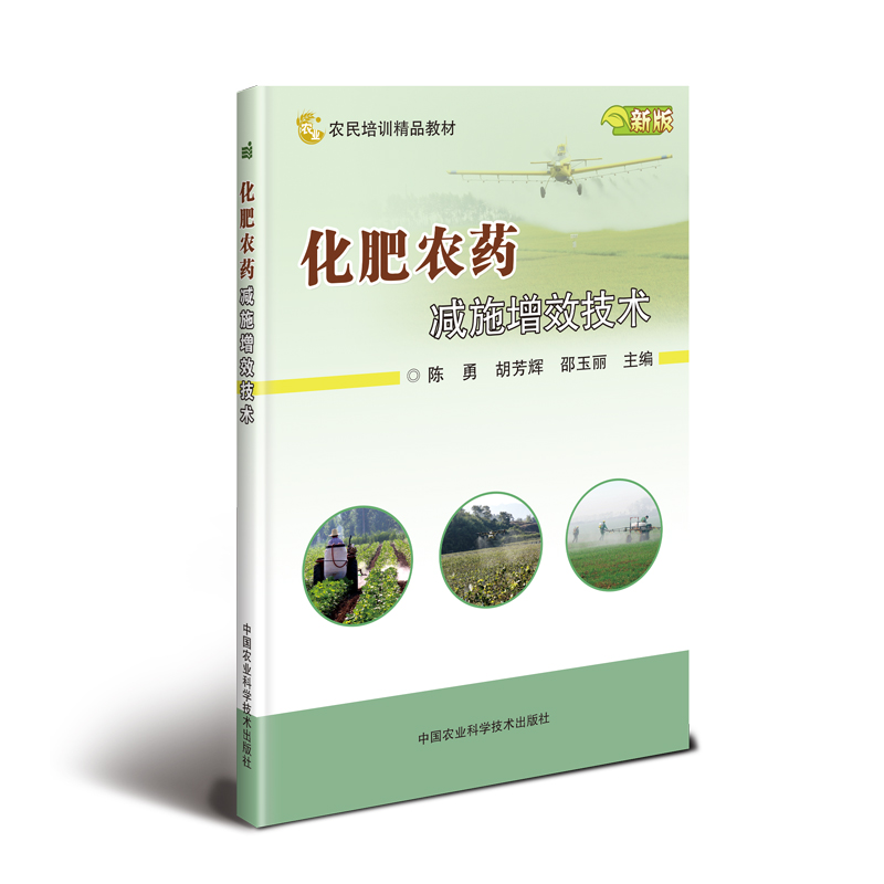 [M]化肥农药减施增效技术-9787511640475