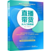 诺森直播带货从入门到精通梁达9787518094400中国纺织出版社