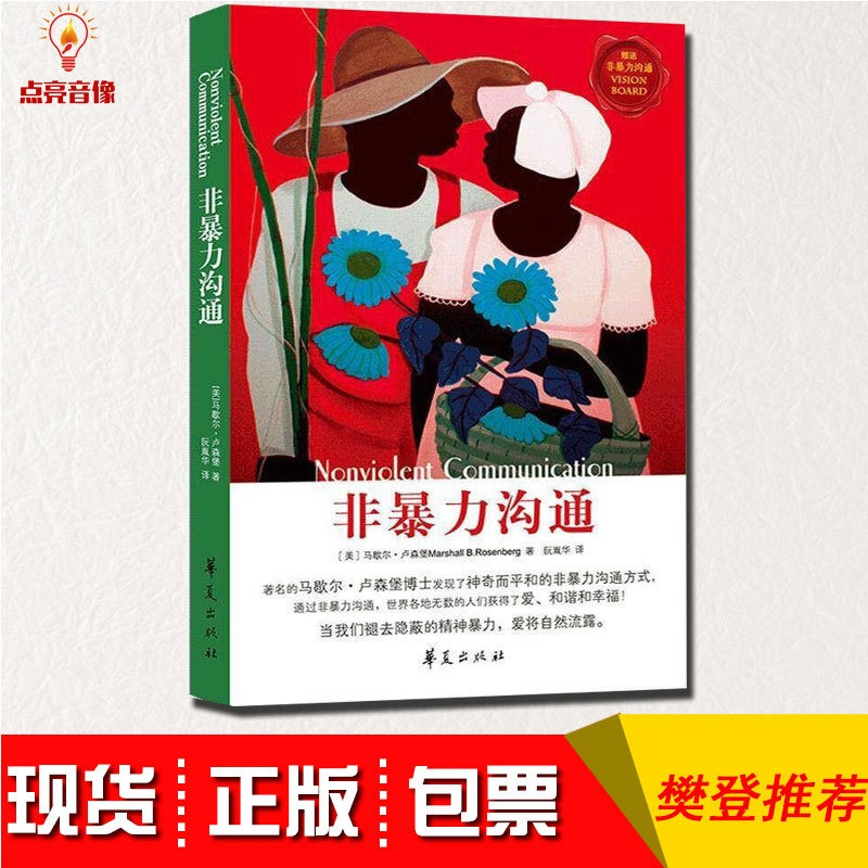 [正版]非暴力沟通 卢森堡著 心理学书籍 联合国赞誉非暴力解决冲突的实践手册 冷暴力家庭情感婚姻心理学