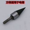 劈柴神器劈柴钻头小型电锤破柴分裂锥农村家用劈材神器劈柴机钻头 32mm(方柄电锤用)不推荐买