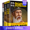 [正版]全套3册中国历史类人物传记书籍神机妙算刘伯温深不可测帝王师张良深谙天机鬼谷子通行职场商场战场的成功智慧谋略书籍