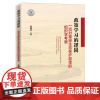 正版 政策学习的逻辑:一项对草原生态保护政策的组织学考察 杨腾原 著 中国经济出版社行为政策研究草原生态保护研究参考