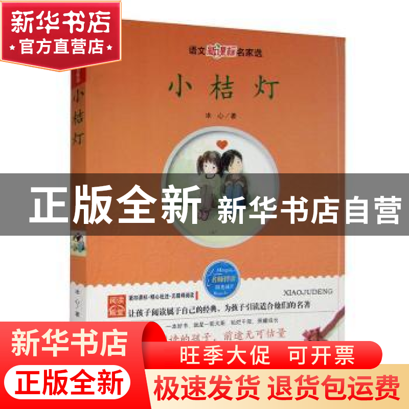 正版 小桔灯 冰心 线装书局 9787512001855 书籍