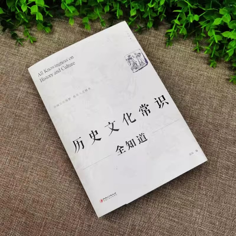 [正版]全三册 历史文化常识全知道+不可不知的3000个文化常识+国学常识国学常识精粹 中国古代文化常识文学常识知识哲高清大图
