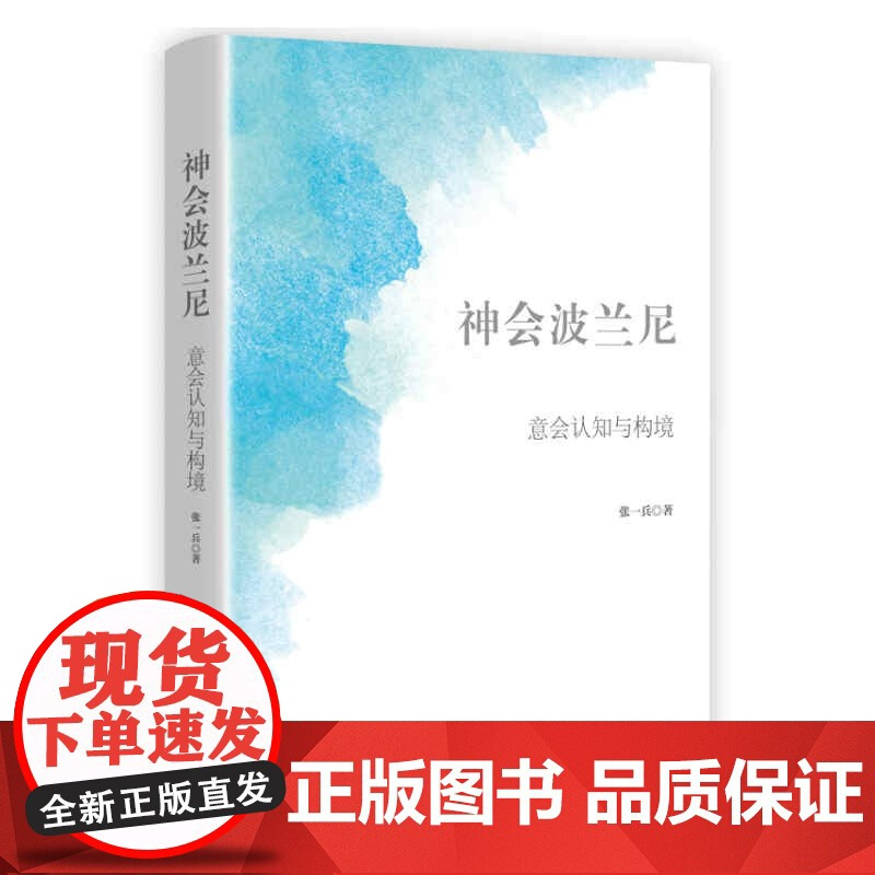 神会波兰尼--意会认知与构境 张一兵著文本学研究上海人民出版社构境论波兰尼意会哲学外国哲学思想书籍微观格式塔建构机制