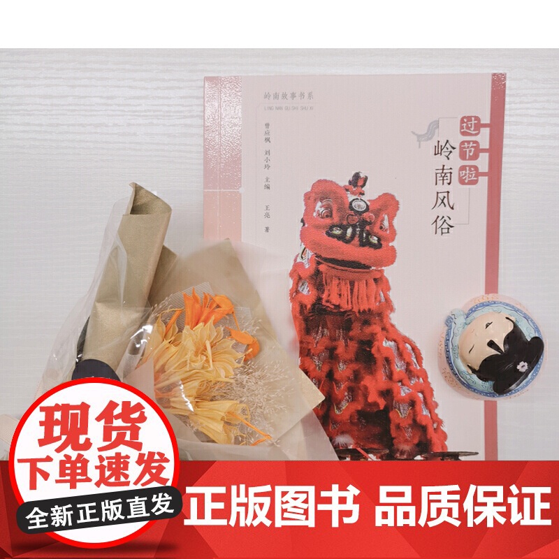 岭南故事书系:过节啦·岭南风俗高清大图
