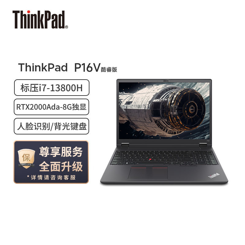 联想ThinkPad P16V 英特尔酷睿i7-13700H 16英寸移动工作站工程师设计商务办公笔记本电脑(32G 2T RTX2000Ada 高清屏)