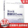 正版 Revit体量设计应用教程 柏慕联创 BIM软件 实例操作 自适应构件 参数 幕墙嵌板 体量综合案例 自由形式
