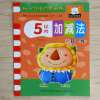 幼小衔接一日一练学前班语文数学拼音练习册100以内加减法笨笨熊 5以内的加减法 1本