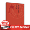 中国新文学作品选(上册) 丁帆 高等教育出版社