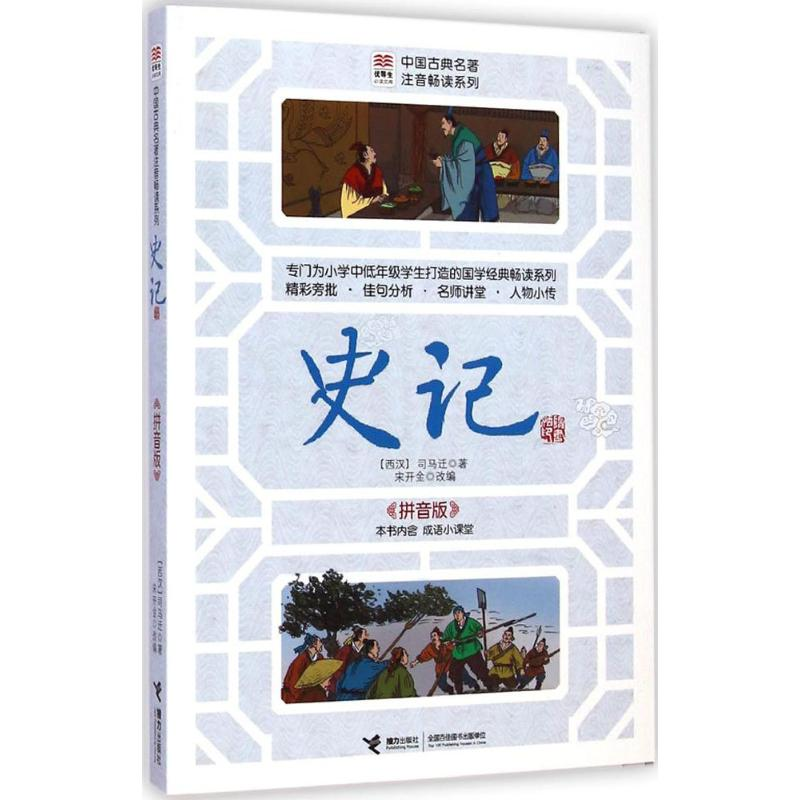 音像史记(西汉)司马迁 著;宋开金 改编