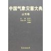中国气象灾害大典/山东卷 温克刚 著作 专业科技 文轩网