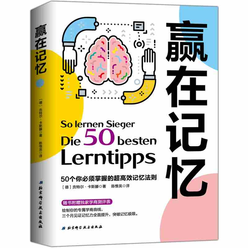 正版新书]赢在记忆——50个你必须掌握的超高效记忆法则(德)贡特